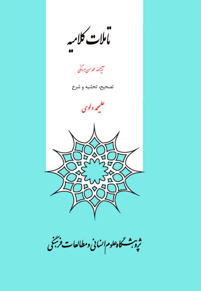 تاملات کلامیه